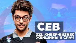 СЕБ: 322, бизнес OG, проблемы с женой, рейджи и отказ PSG / Интервью без воды