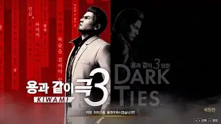 [신작 게임] 3D 액션 어드벤처 JRPG '용과 같이 극3 / 용과 같이3 외전 Dark Ties' 체험판 (데모) 플레이. 용과같이 IP 출시예정 스팀 PC RPG 게임 추천?