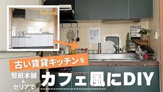 【低予算で激変】古い賃貸のキッチンをカフェ風にDIY