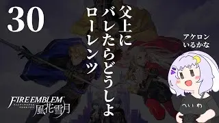 【FE風花雪月二周目】30 レベル50が見えてきたぞ【ファイアーエムブレム】