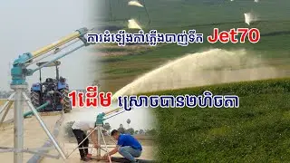 របៀបដំឡើងJet70