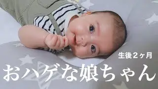【生後２ヶ月】おハゲな娘ちゃんが愛おしい…♡後頭部はガチでツルツル。【赤ちゃん】