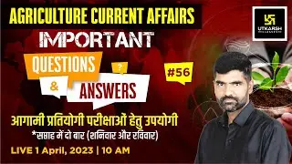 Agriculture Current Affairs #56 | Important Question |for All Agriculture Exam | by Gyarsi Lal Sir