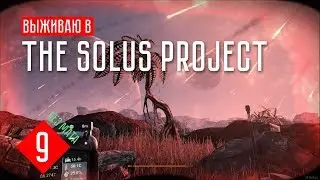 The Solus Project ☢ Прохождение на максимальном - #9 СМЕРТЬ С НЕБЕС