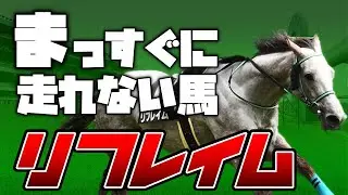 【競馬】斜めにしか走れない稀代の癖馬！！リフレイム【ゆっくり解説】
