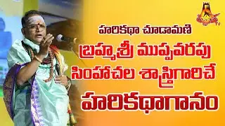 🔴LIVE | హరికథా చూడామణి బ్రహ్మశ్రీ ముప్పవరపు సింహాచల శాస్త్రిగారిచే హరికథాగానం | Darshanam Tv