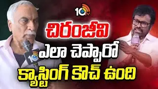 Tammareddy Bharadwaj Reaction On Chiranjeevi Casting Couch Comments | 10TV Entertainment