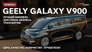 Новинка! Geely Galaxy V900 Лучший минивэн для семьи, бизнеса, трансферов! Цена, качество!