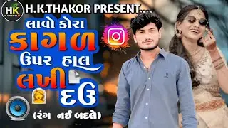 લાવો કોરા કાગળ ઉપર હાલ લખી દઉ Vipul susara New trending Gujarati Dj Remix song|| Insta viral song dj