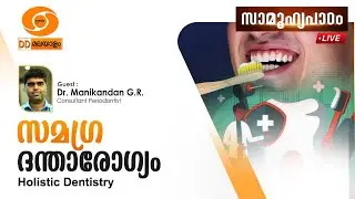 Samoohyapadam  ||  സമഗ്ര ദന്താരോഗ്യം ||  Dr. Manikandan G.R || 28.11.2025 @ 2.00 pm live