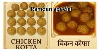 Ramdan special chicken kofta recepie/chicken kofta/#kofta #viral #food #recipe 