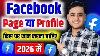 Facebook Page Vs Profile ✅ किस पर काम करे ❌ सही तरीका देख लो 2026