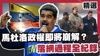從嗆「來抓我啊」到被美軍生擒！馬杜洛政權即將崩解？落網過程全紀錄【#FOCUS全球新聞】#馬杜洛 #委內瑞拉 #川普 20260110