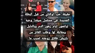 طلب الفانز من باريش طلاق جولوم وإعلان جديد له وحقيقة حب اوكتاي لي إيلسو قبل ياغمور ولقائه مع ياغمور