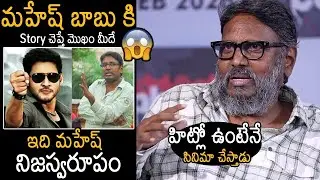 ఇది మహేష్ నిజస్వరూపం🙏😱 Director Guna Shekar Shocking Fact About Mahesh Babu | TF