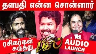 Bigil Audio launch Public review | Bigil Audio Launch Vijay Speech | Thalapathy Vijay, Nayanthara