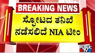 NIA Team To Visit Helium Cylinder Blast Site Near Mysuru Palace | Public TV