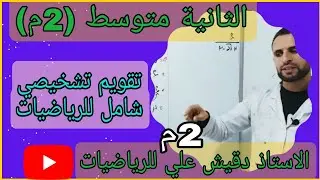 تقويم تشخيصي شامل للرياضيات الثانية متوسط (2م)