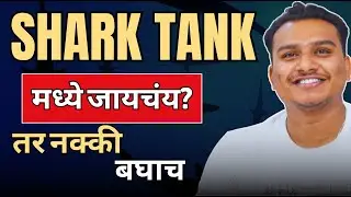 Shark Tank मध्ये जायचंय? तर हे 5 गोष्टी आधी समजून घ्या! | Business Idea & Startup Guide Marathi