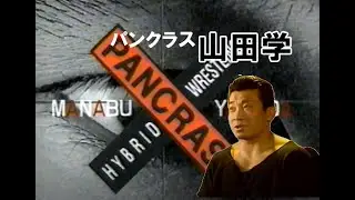山田学　パンクラス 超新星の主張