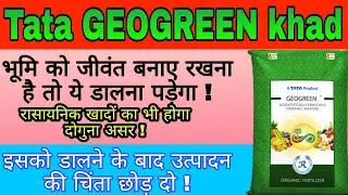 टाटा का जीओ ग्रीन डालो और उत्पादन की चिंता छोड़ दो । tata geogreen | tata geogreen fertilizer