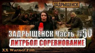 Задрыщенск Выпуск #50 ► ЛитрБол Соревнование #юмор #фильм #viralvideo