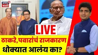 Maharashtra Election News LIVE | ठाकरे,पवारांचं राजकारण धोक्यात आलंय का? | Bade Mudde | N18L