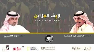 شيلة لايف المزاين | مهرجان الملك عبدالعزيز للإبل | شعر محمد بن هضيب اداء مهنا العتيبي | سهم سليم HD