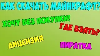 КАК СКАЧАТЬ МАЙНКРАФТ? | ЛИЦЕНЗИЯ И ПИРАТКА | Windows , MacOS , Linux