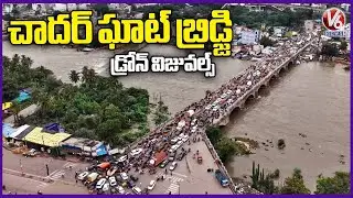 Drone Visuals : Chaderghat Bridge Submerged | Hyderabad Floods | Musi Floods | V6 News