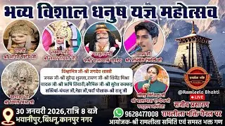 भव्य विशाल धनुष यज्ञ का भवानीपुर,बिधनू ,कानपुर नगर से सीधा प्रसारण।। Live 🔴