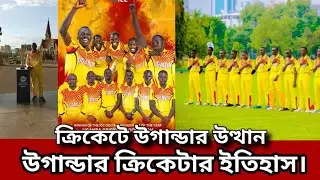 উগান্ডা ক্রিকেটের ইতিহাস ঐতিহ্য। বিশ্বকাপের উগান্ডার পদার্পণ। Uganda Cricket