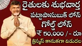 Good News for Farmers Gold Loan Released as Christmas Gift in Patta Pass Book in Farmers Accounts 