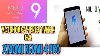 Miui 9 как установить на Xiaomi Redmi 4 pro\prime, через TWRP.