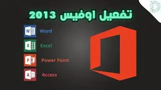 تفعيل Microsoft Office 2013 بخطوات سهلة وبدون مشاكل