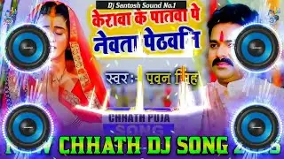 Kerwa Ke Patwa Par Newta Dj Remix || Pawan Singh New Chhath Puja Dj Song 2025 || Chhath DJ song 2025