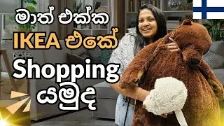 Finland වල IKEA එකේ තියෙන ලස්සන cute දේවල් 🛒🛍️ | මම ගෙදරට අලුතෙන් ගත්තු දේවල් | A Day in Our Life