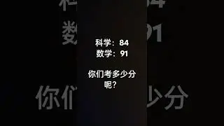 数学和科学的成绩