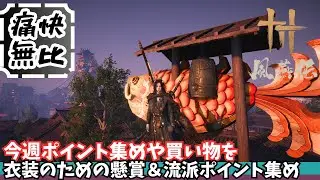 【風燕伝】その45　今週のポイント集めやっていこう のんびりマップ探索【Where Winds Meet/ゲーム攻略】