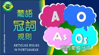 【葡萄牙語冠詞 | 葡萄牙语冠词】-PORTUGUESE LANGUAGE ARTICLES