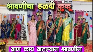 श्रावणीन घातल्यानं हळदीकुंकू | वाण काय वाटल्यानं 😳 | हळदीकुंकू 