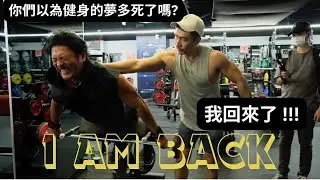你們以為健身的夢多死了嗎？I AM BACK!!!! 一個胖子重新出發!!!