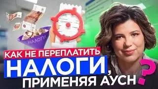 АУСН и расходы: как не переплачивать налоги?