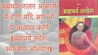 ll You too join the Brahmacharya Sandesh Swadhyay campaign ll #brahmacharya #celibacy ll