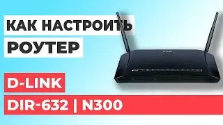 ✅ Как настроить роутер D-Link DIR-632 | Настройка роутера D-LINK N300 DIR-632