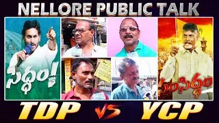 ఈసారి పోటీ దబిడి దిబిడే !! Nellore City Constituency Public Talk Will be Next CM #SASTv