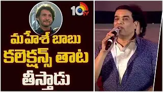 మహేశ్ బాబు కలెక్షన్స్ తాట తీస్తాడు : Dil Raju | Guntur Kaaram Movie Pre Release Event | 10TV Ent