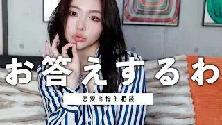 【ENFPが答える】恋愛お悩み相談/Q&A