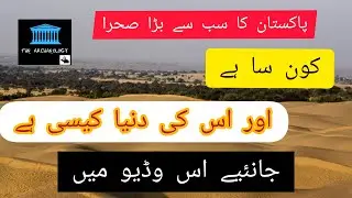 Thar desert || famous desert of Pakistan || Tourism place of Pakistan