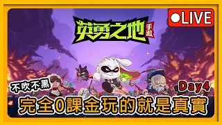 【英勇之地手遊/hero's land】1/22 小開台看一下先鋒服跟新甚麼，累了就休息【JD小哈】